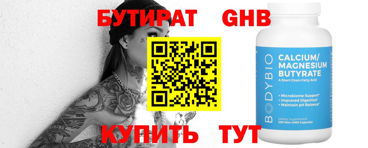 Бутират 1.4BDO  Вход с VPN  Бирск 